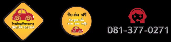 Pattaya Klang Driving School Part. Ltd.